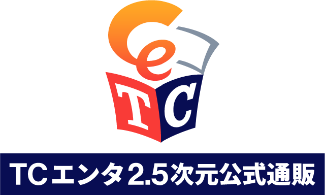 TCエンタ2.5次元公式通販