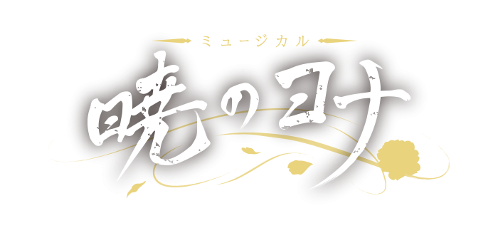 ミュージカル『暁のヨナ』