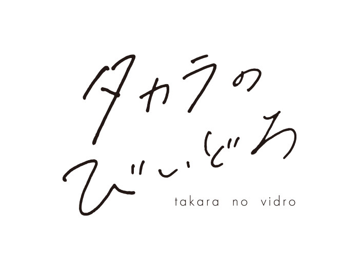 ドラマ「タカラのびいどろ」