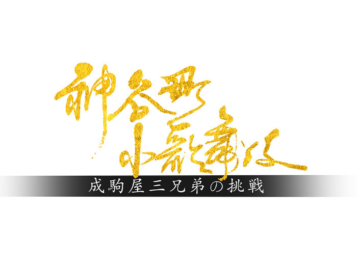 神谷町小歌舞伎