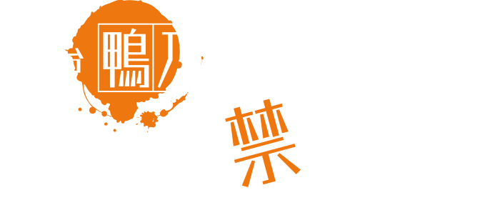 舞台『鴨乃橋ロンの禁断推理』