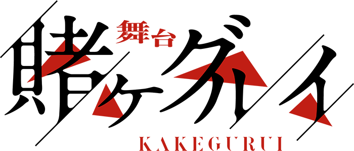 舞台『賭ケグルイ』