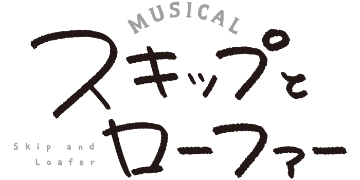 ミュージカル『スキップとローファー』