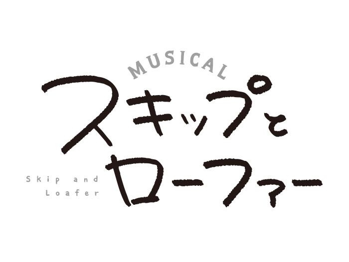 ミュージカル『スキップとローファー』
