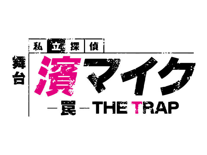 舞台『私立探偵 濱マイク』