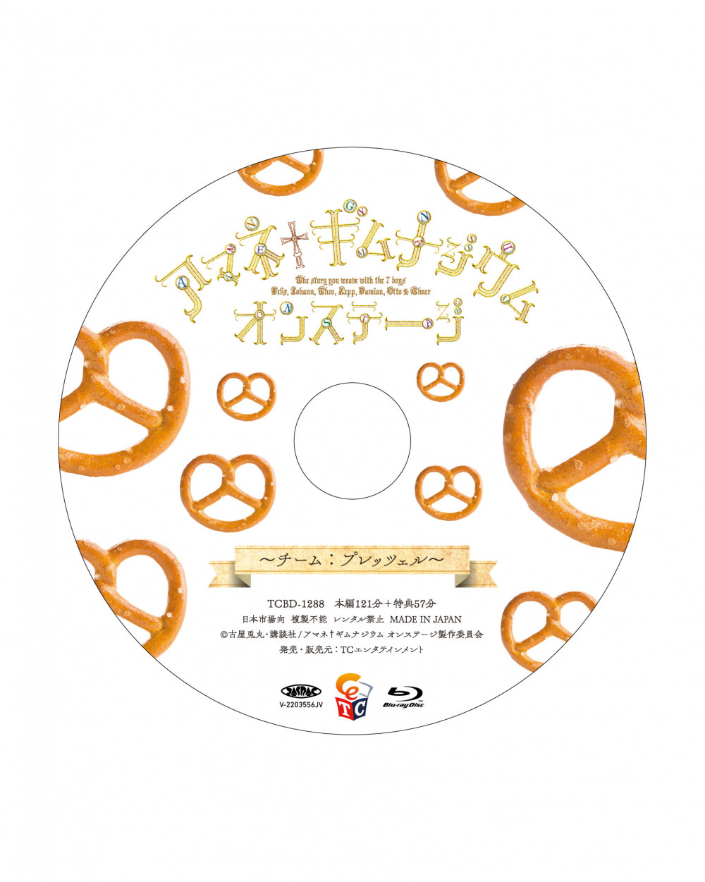 アマネ†ギムナジウム オンステージ ～チーム:プレッツェル～」Blu-ray 