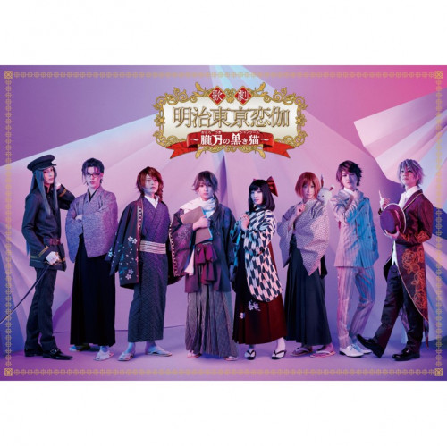 歌劇「明治東亰恋伽～朧月の黒き猫～」DVD