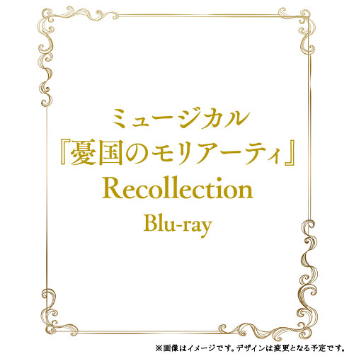 【サイト限定特典付き予約商品】ミュージカル『憂国のモリアーティ』Recollection