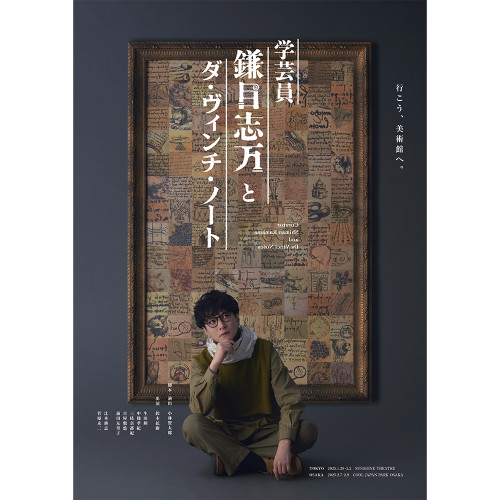 舞台『学芸員 鎌目志万とダ・ヴィンチ・ノート』Blu-ray