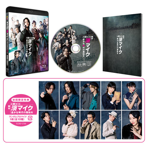 舞台『私立探偵 濱マイク-遥かな時代の階段を-』Blu-ray