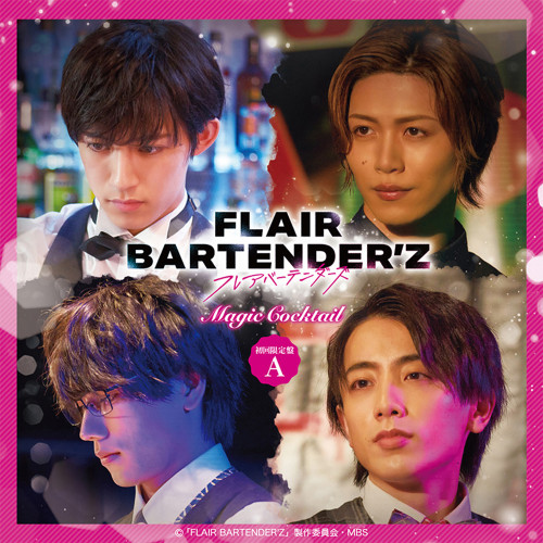 ドラマ「FLAIR BARTENDER’Z」Magic Cocktail　初回限定盤A