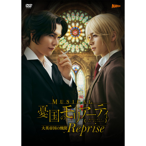 ミュージカル『憂国のモリアーティ』大英帝国の醜聞 Reprise DVD