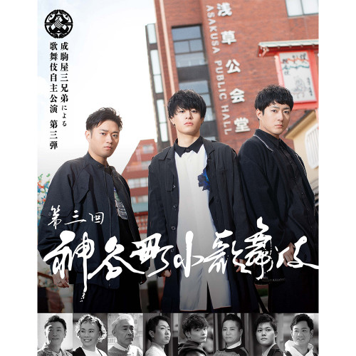 神谷町小歌舞伎～成駒屋三兄弟の挑戦～ 参（DVD1枚組）
