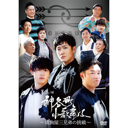 神谷町小歌舞伎～成駒屋三兄弟の挑戦～ 参（DVD1枚組）