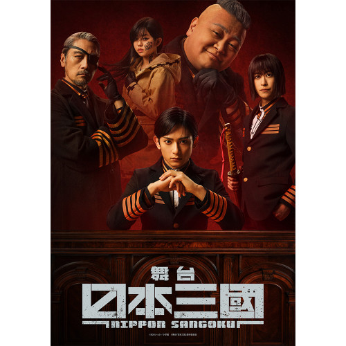 舞台『日本三國』 Blu-ray