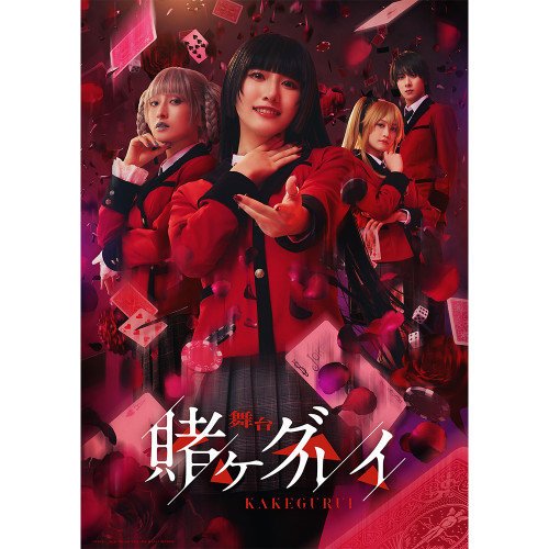 舞台『賭ケグルイ』初回生産限定 Blu-ray