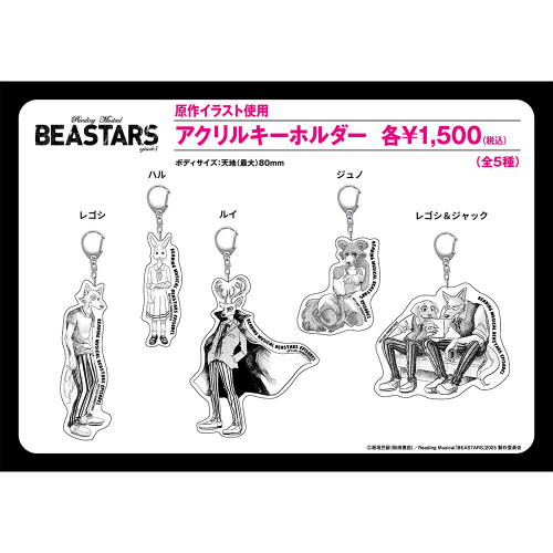 Reading Musical「BEASTARS」episode1 原作イラスト使用 アクリルキーホルダー（全5種）