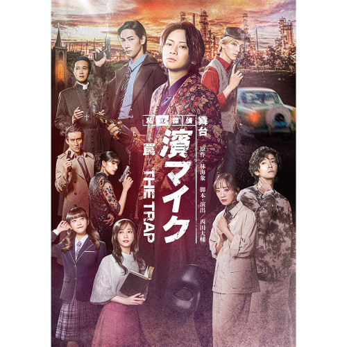 舞台『私立探偵 濱マイク-罠- THE TRAP』Blu-ray（期間限定版）