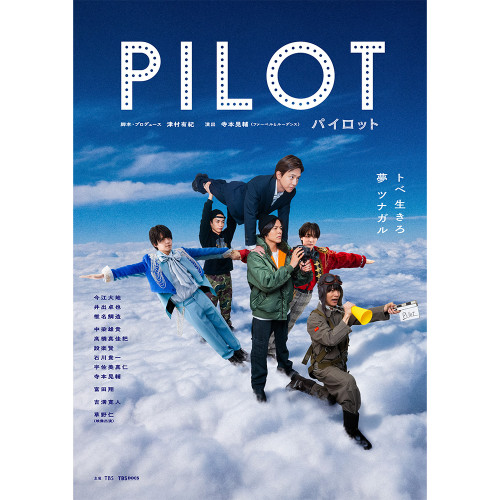 舞台「パイロット」Blu-ray