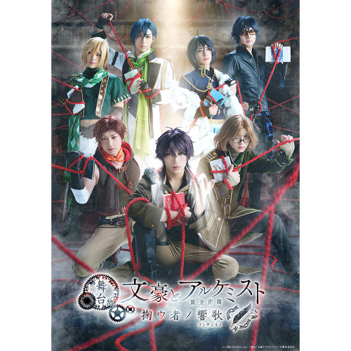 舞台「文豪とアルケミスト 掬ウ者ノ響歌」DVD