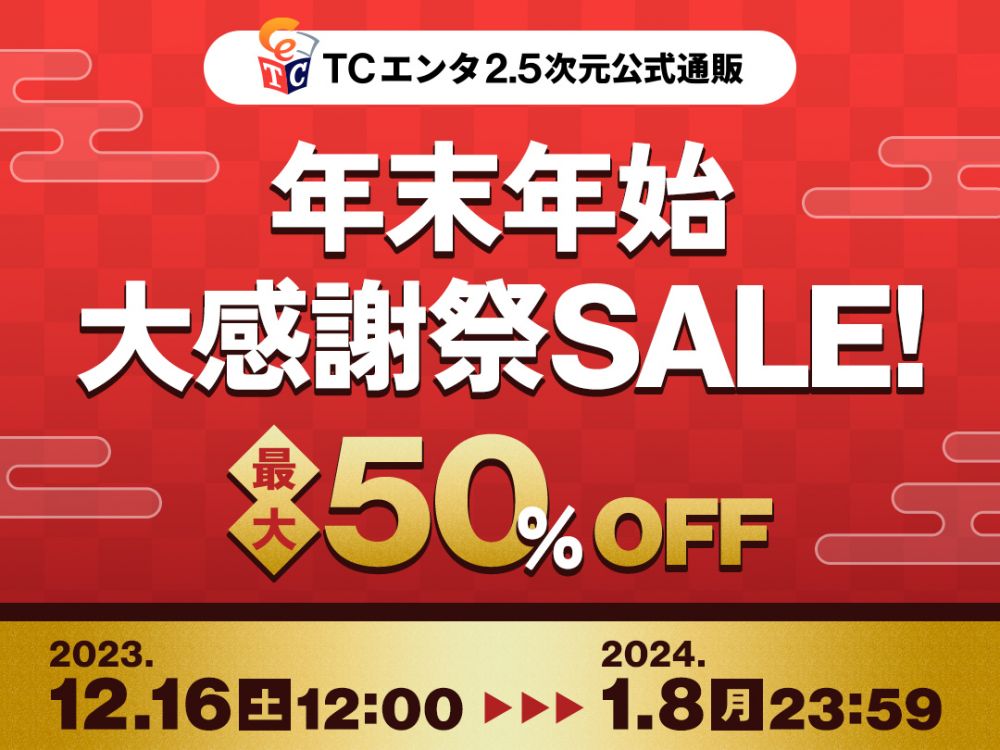 2023年 年末年始大感謝祭セール 対象商品